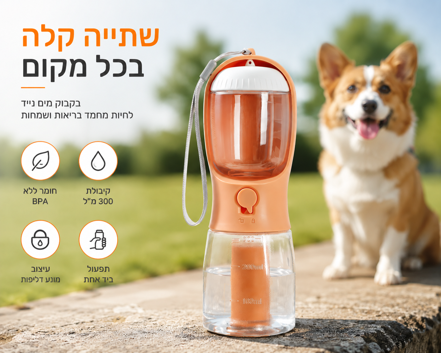 פאו-גו 3 ב-1 – בקבוק חכם לכלב לטיולים (מים, אוכל ושקיות)