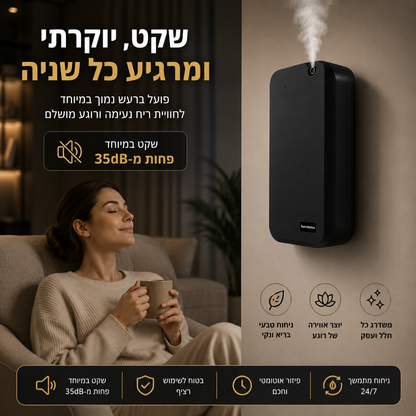 מפיץ ריח חכם AromaFlow