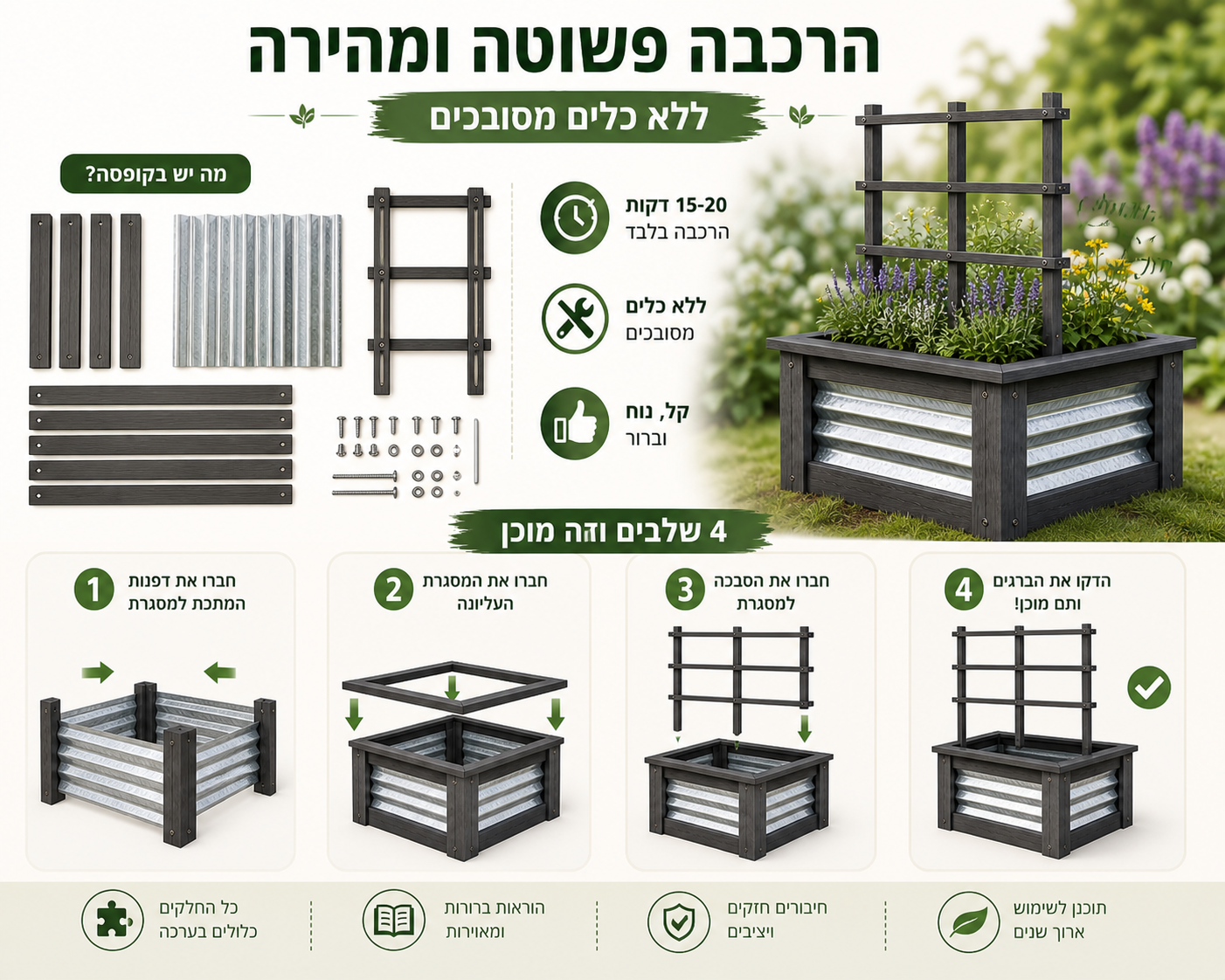 גרין-פריים טרליס – ערוגת גידול מוגבהת מעץ עם סבכה לצמחים מטפסים