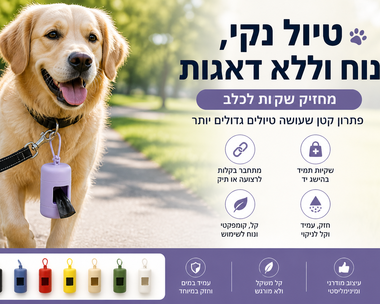 קלין-ווק קליפ – מחזיק שקיות חכם לטיול עם הכלב